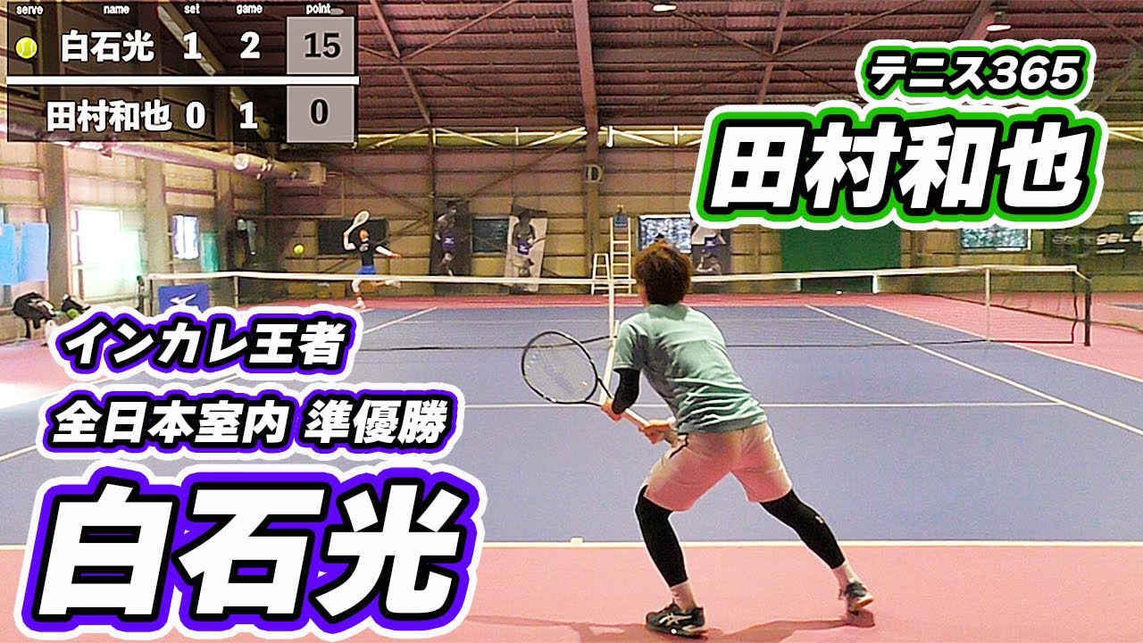 [後編]【白石光】鉄壁守備＆絶妙ボレー vs 200kmサーブ＆強烈フォア【テニス365 田村和也】がシングルス対決【テニス】Tennis Singles Battle