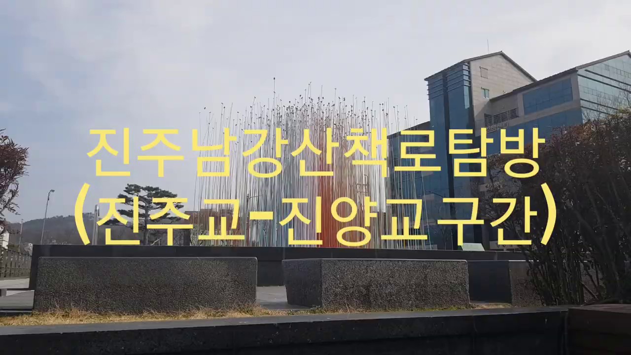 [탐방]진주남강산책로 4 : 진주교 ~ 진양교 구간. [Explore] River Namgang Trail 4, Jinju, Korea