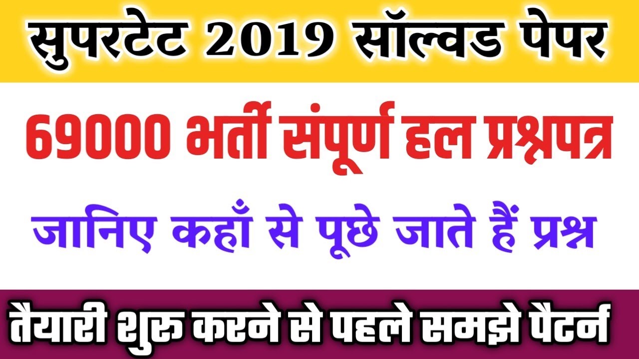 सुपरटेट 2025| super tet previous year question paper 2019|super tet solved paper 2019|1dayexamstudy