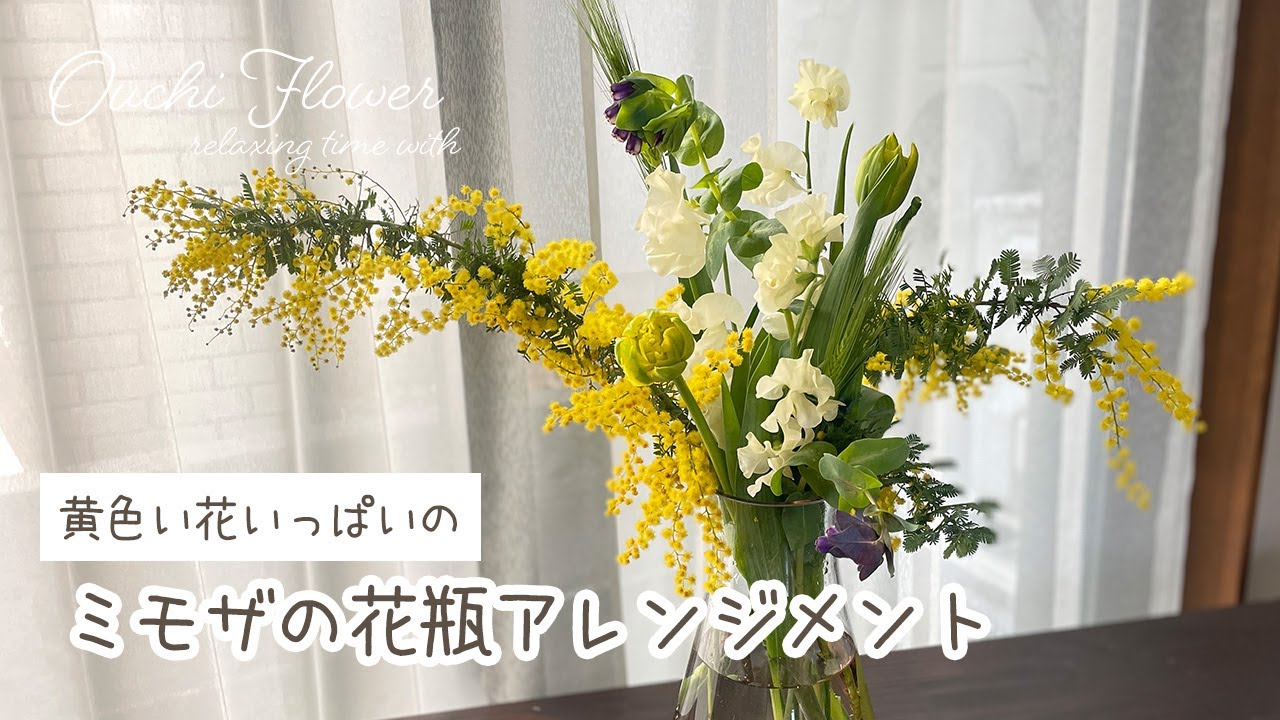 ミモザのアレンジメント｜黄色い春のお花で花瓶活けするコツ【おうちフラワー#69 】