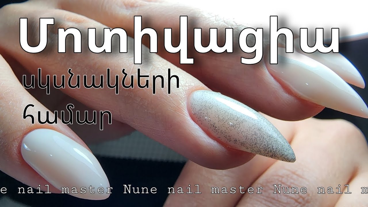 Մոտիվացիա սկսնակ մատնահարդարների համար _ Nune nail master ♥️ Nunail brand ♥️ 
