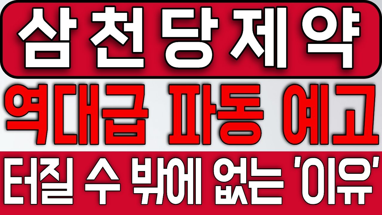 [삼천당제약] 역대급 파동 예고합니다 지금 터질 수 밖에 없는 '이유'가 있네요 *주주 필수시청* #삼천당제약
