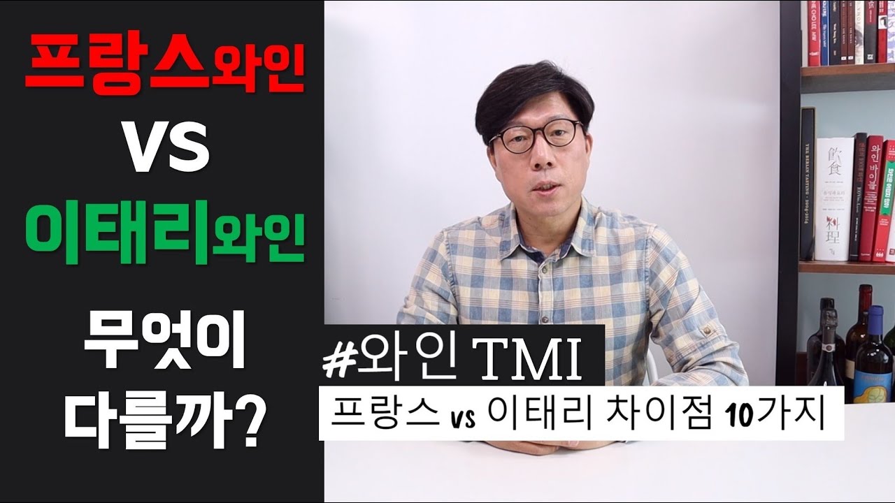[와인TMI] 프랑스 와인 VS 이탈리아 와인 무엇이 다를까요?│김박사의와인랩
