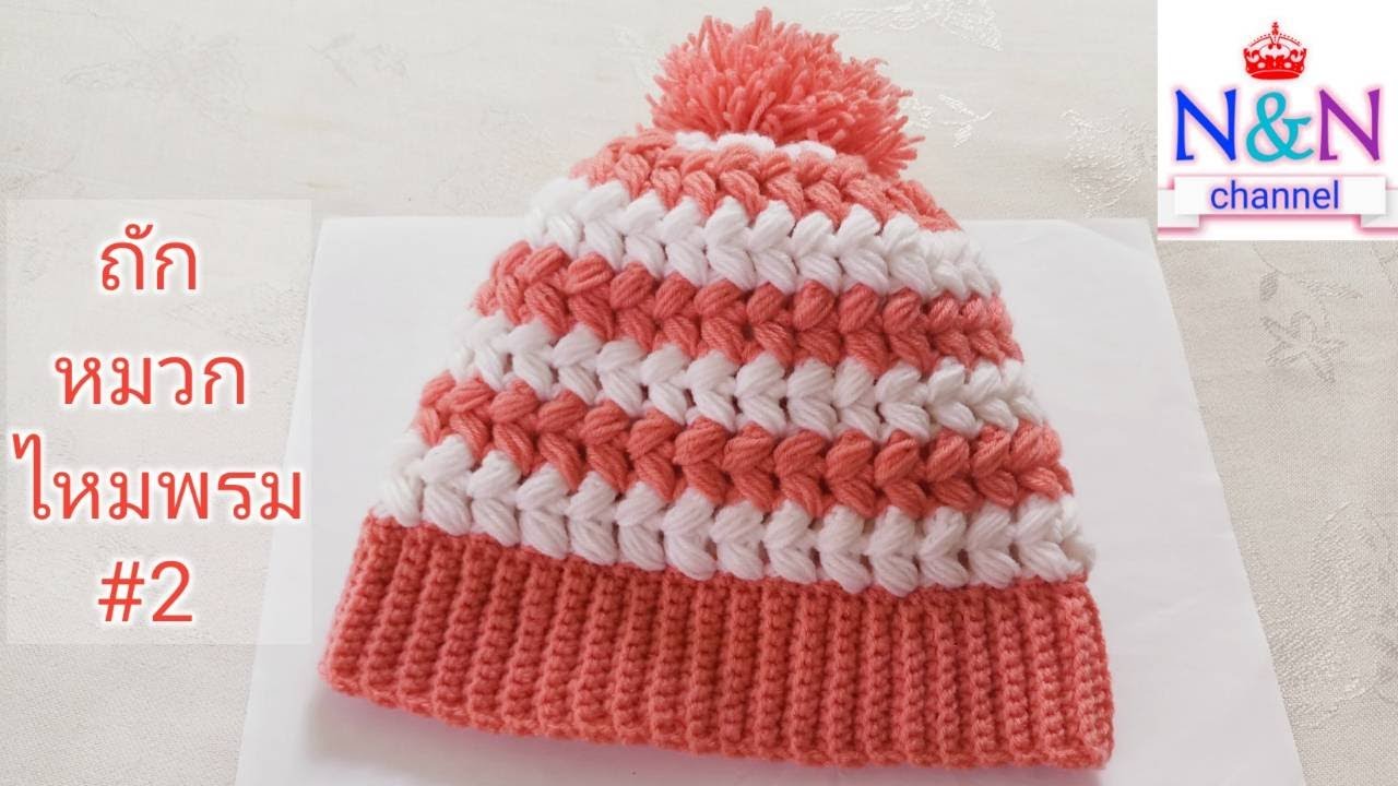 Crochet | หมวกไหมพรม 2