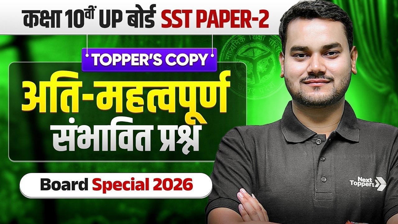 UP Board Class 10 | सामाजिक विज्ञान (SST) - अति महत्वपूर्ण संभावित प्रश्न (Most Important Questions)