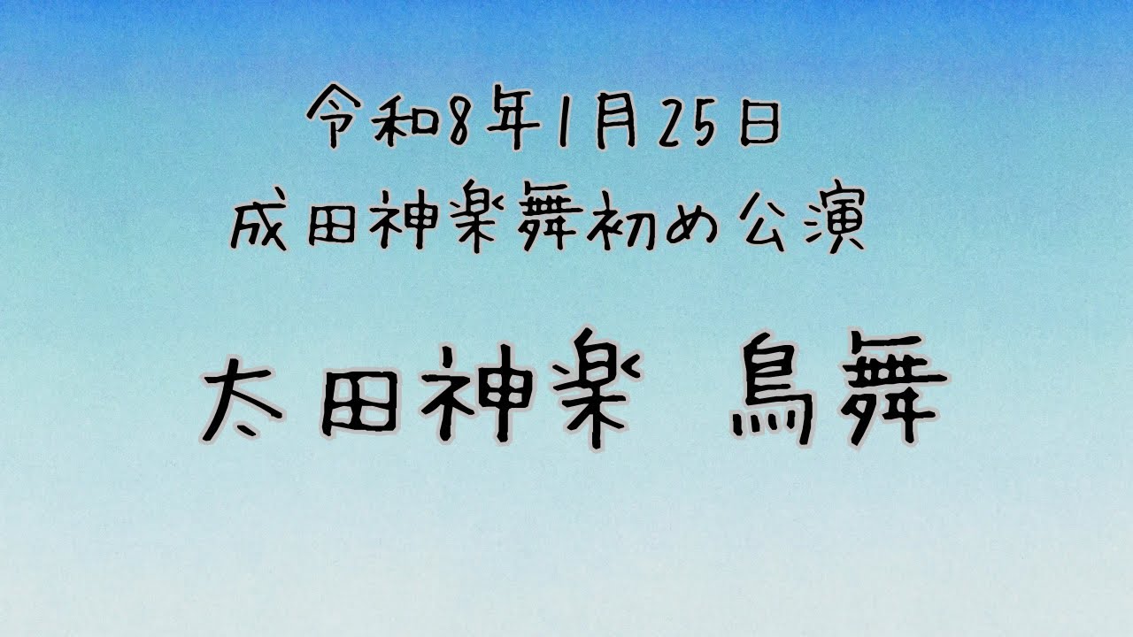 2026/1/25 成田神楽舞初め公演 鳥舞