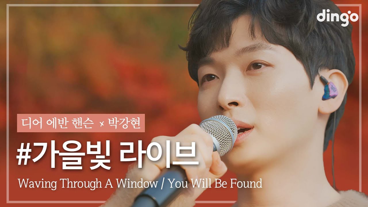 뮤지컬 배우 박강현의 #가을빛라이브🍂 [디어 에반 핸슨] - WAVING THROUGH A WINDOW, YOU WILL BE FOUNDㅣ딩고뮤직ㅣDingo Music