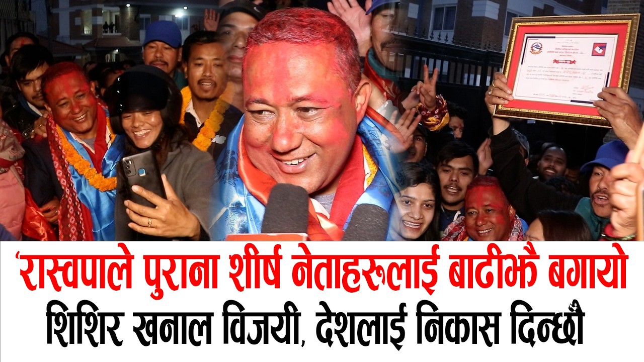 शिशिर खनाल विजयी, देशलाई निकास दिन्छौँ, रास्वपाले पुराना शीर्ष नेताहरूलाई बाढीझैँ बगायो shishir Won