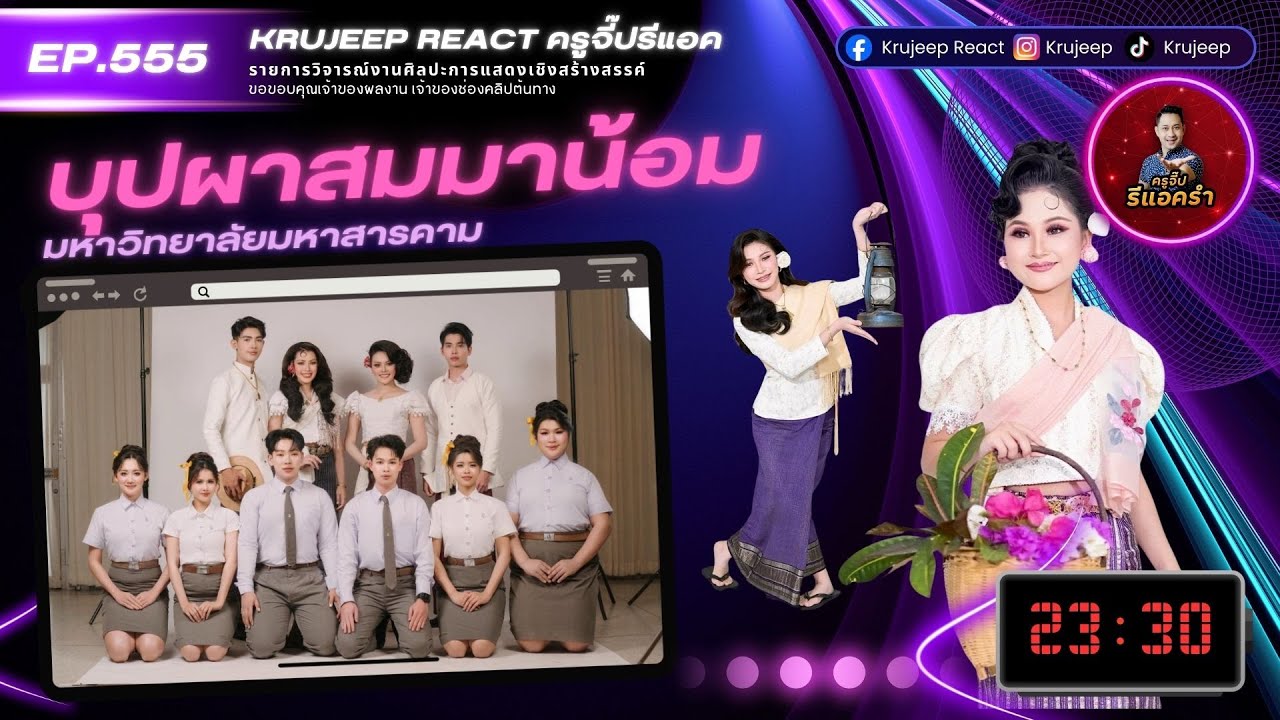 รีแอครำ EP 555 บุปผาสมมาน้อม มมส.