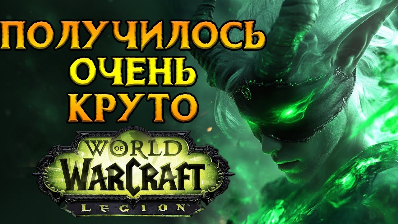 Как прошел запуск World of Warcraft: Legion