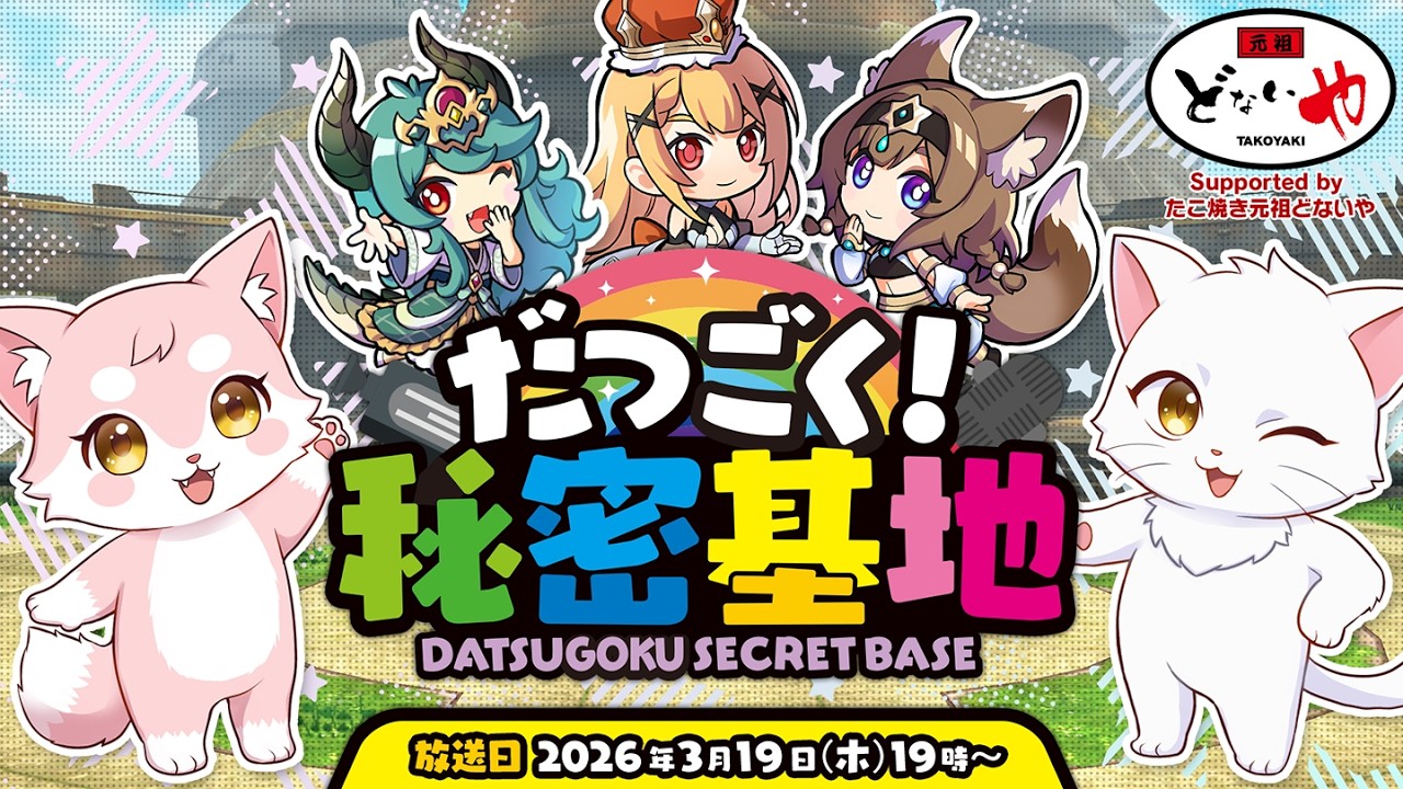 【第16回】だつごく！秘密基地　～春のアップデート情報大公開！～【脱獄ごっこ】