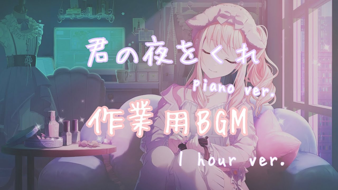 【ピアノ】君の夜をくれ 1時間耐久 作業用・睡眠用BGM