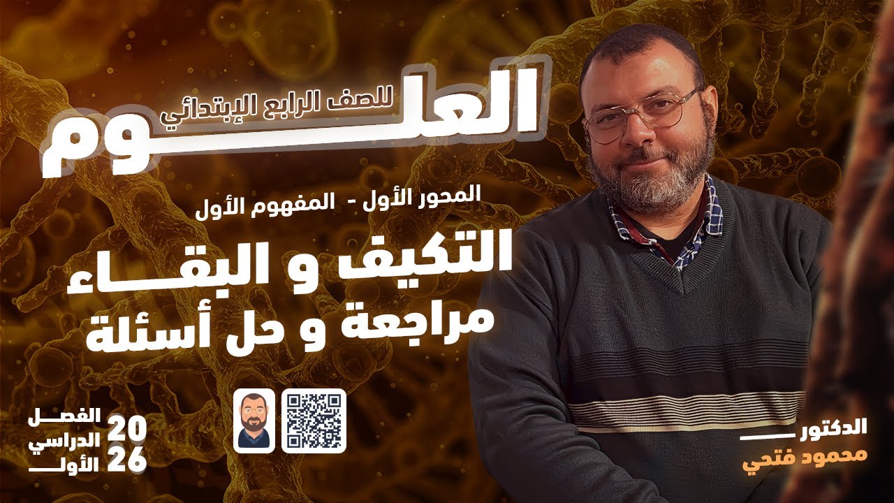 حل علوم الصف الرابع الإبتدائى الترم اول ٢٠٢٦ / الوحدة الأولي / مراجعة وحل اسئله التكيف والبقاء 