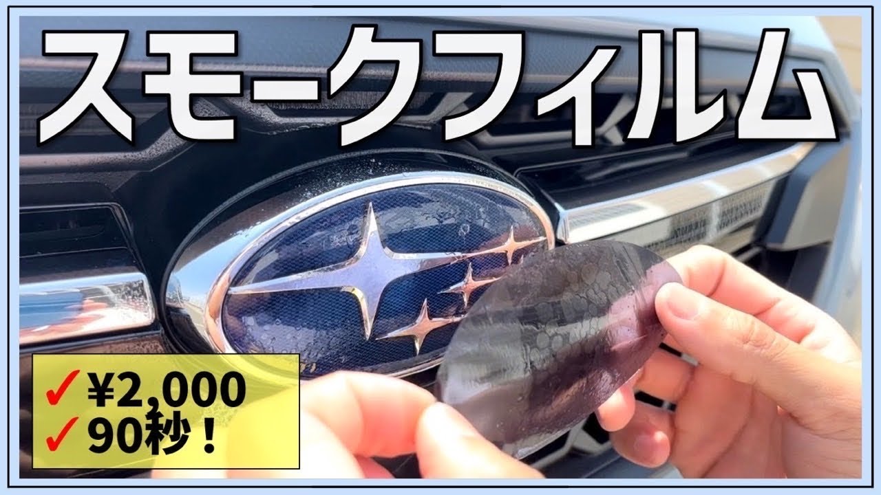 【カスタム】超簡単！スモークフィルムでエンブレムを薄らブラック化😎