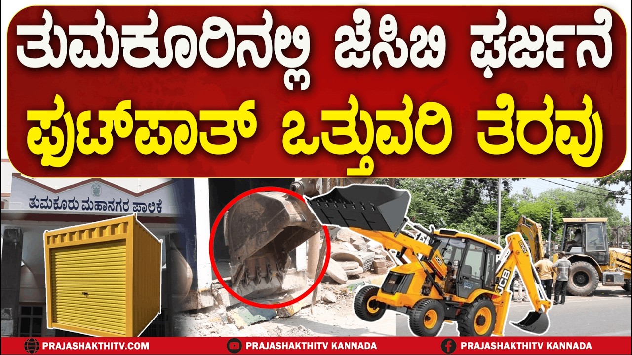 ತುಮಕೂರಿನಲ್ಲಿ ಜೆಸಿಬಿ ಘರ್ಜನೆ ಫುಟ್‌ಪಾತ್‌ ಒತ್ತುವರಿ ತೆರವು | TUMAKURU NEWS |