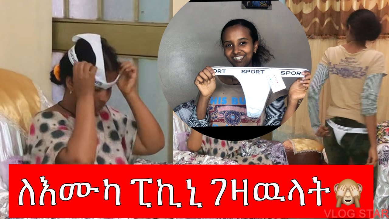 ለእሙካዬ ፒኪኒ  ፖንት  ገዛዉላት🙆🏼‍♀️🙉 እንደኮፍያ አጠለቀችዉ😅😂(pikini pant prank on my mom)