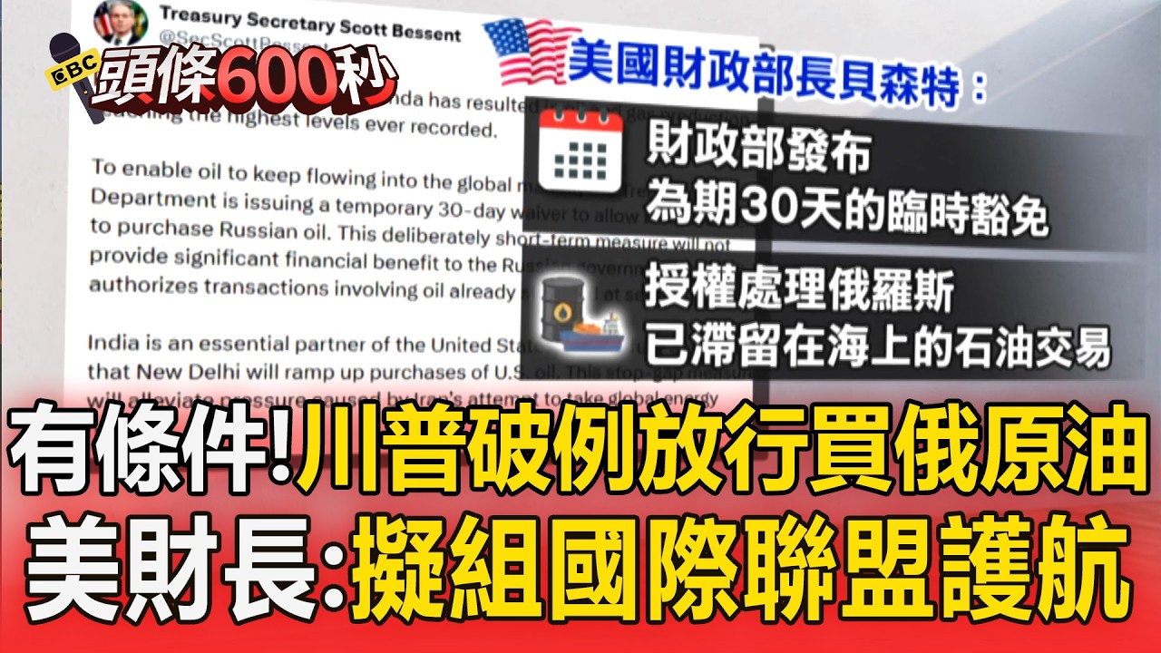 川普破例放行買俄原油「有條件限期30天」！美財長：掌伊朗空域後擬組「國際聯盟」護航【頭條600秒】