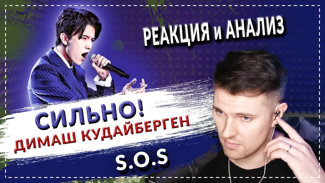 СИЛЬНО! Димаш Кудайберген S.O.S d'un terrien en détresse - Реакция и анализ вокального тренера