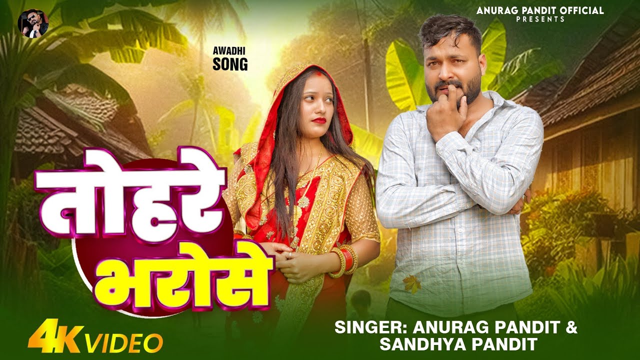 #video | तोहरे भरोसे | #Anurag Pandit, #Sandhya Pandit | #awadhi_song || Tohre bharose