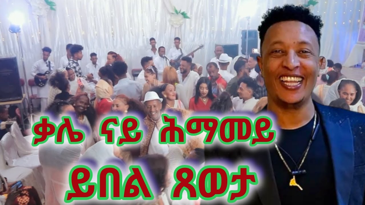 Eritrean music 2025 ቃሌ ናይ ሕማመይ ይበል ጸወታ