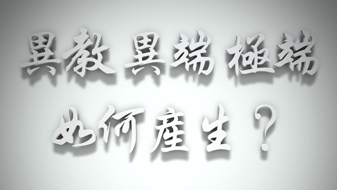 ＃異教、異端、極端如何產生❓（聖靈的洗要理問答 第102問）