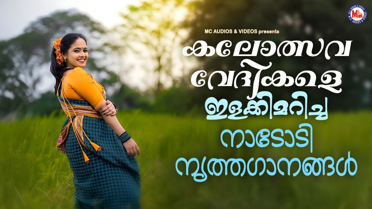 കലോത്സവ വേദികളെ ഇളക്കിമറിച്ച നാടോടിനൃത്ത​ഗാനങ്ങൾ | Nadodinritha Ganangal | Folk Dance Songs