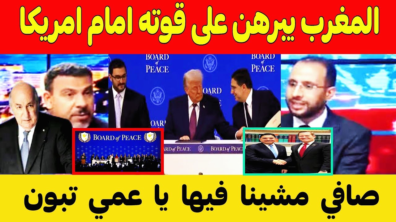 صدمة وجنون الإعلام الجزائري بعد توقيع بوريطة و ترامب على وثيقة السلام في الشرق الأوسط وأفريقيا