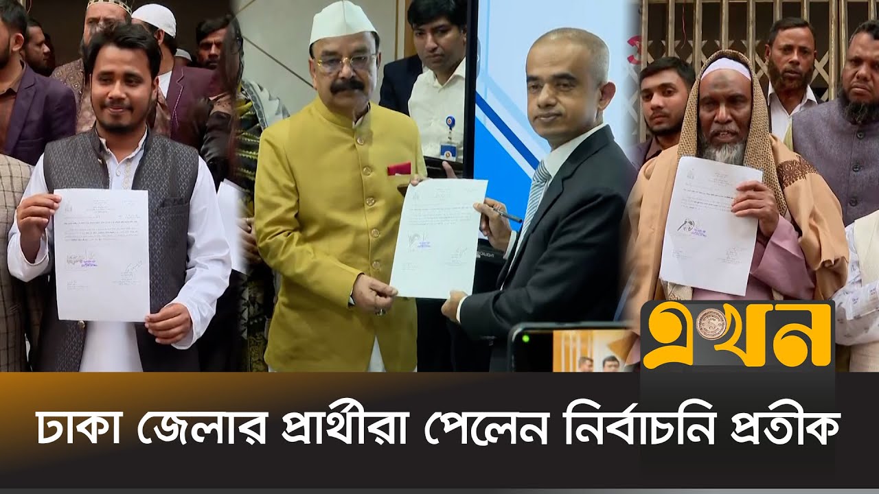 ঢাকা জেলার প্রার্থীরা পেলেন নির্বাচনি প্রতীক | BNP | Bangladesh Election | Ekhon TV