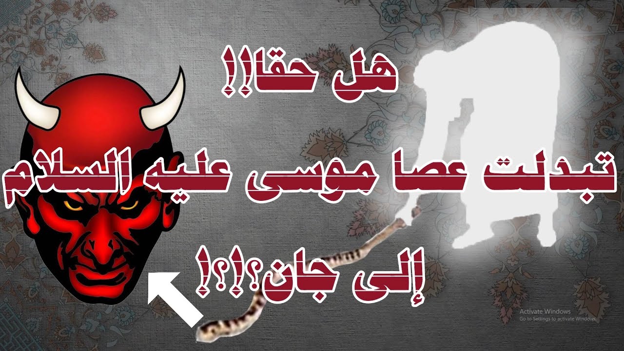 ❌🎵 بدون موسيقى هل حقا تبدلت عصا موسى عليه السلام إلى جان؟