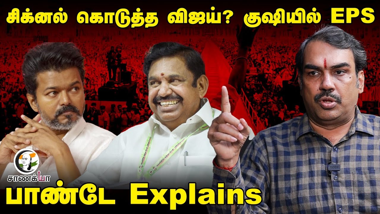 Signal கொடுத்த Vijay? குஷியில் EPS; Rangaraj Pandey Interview | ADMK | TVK | BJP | Amit Shah | NDA