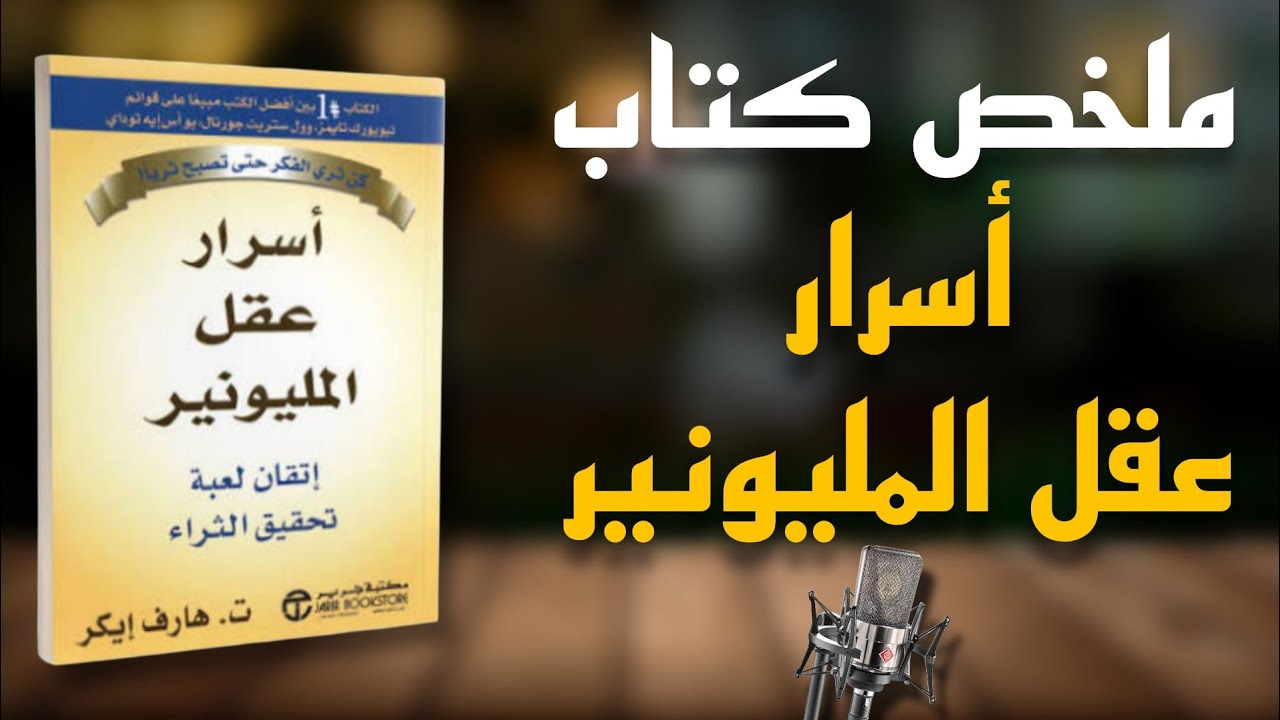 كيف يفكر الأثرياء ؟ | ملخص كتاب 