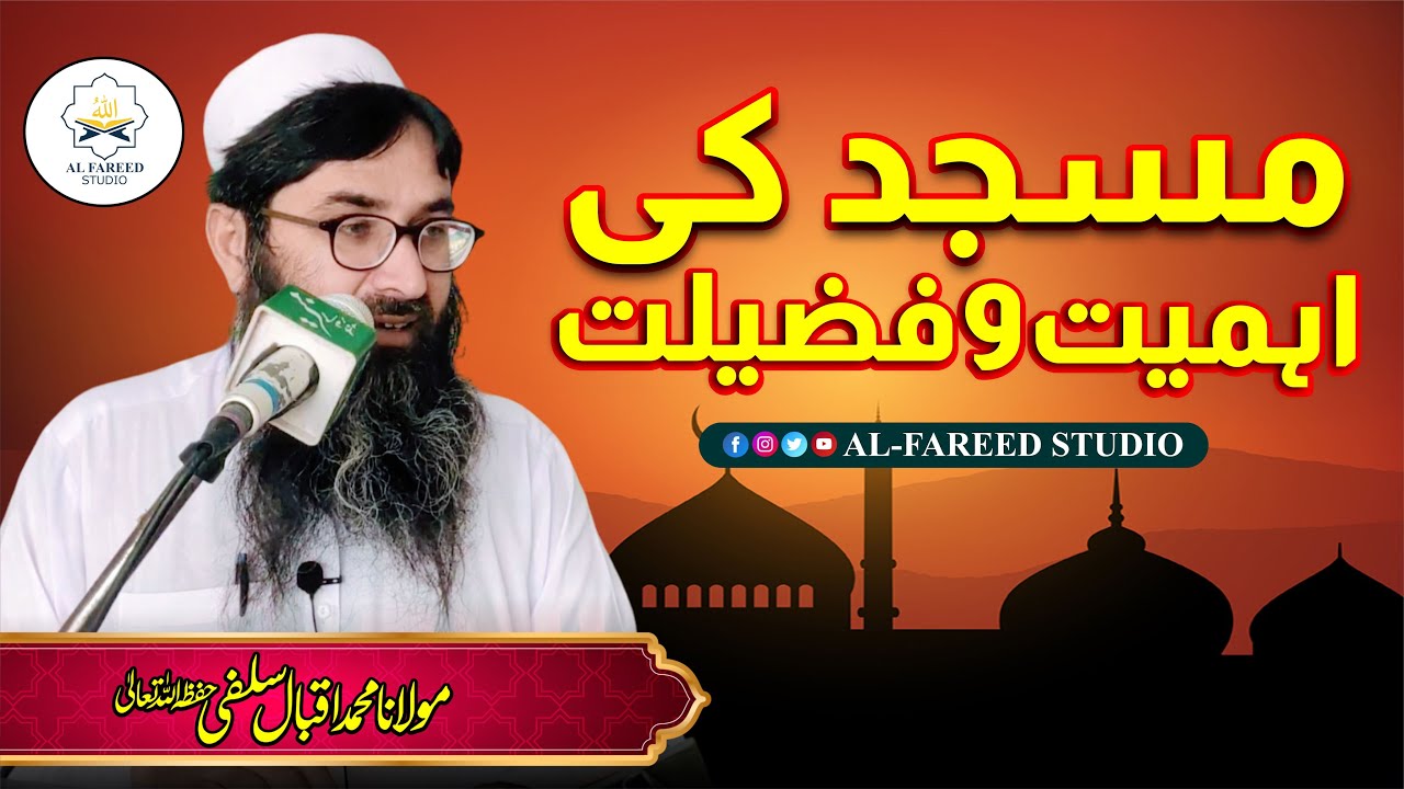 Masjid ki Fazilat or Ahmeeyt (Part-I) | مسجد کی فضیلت و اہمیت |  Molana Muhammad Iqbal Salfi