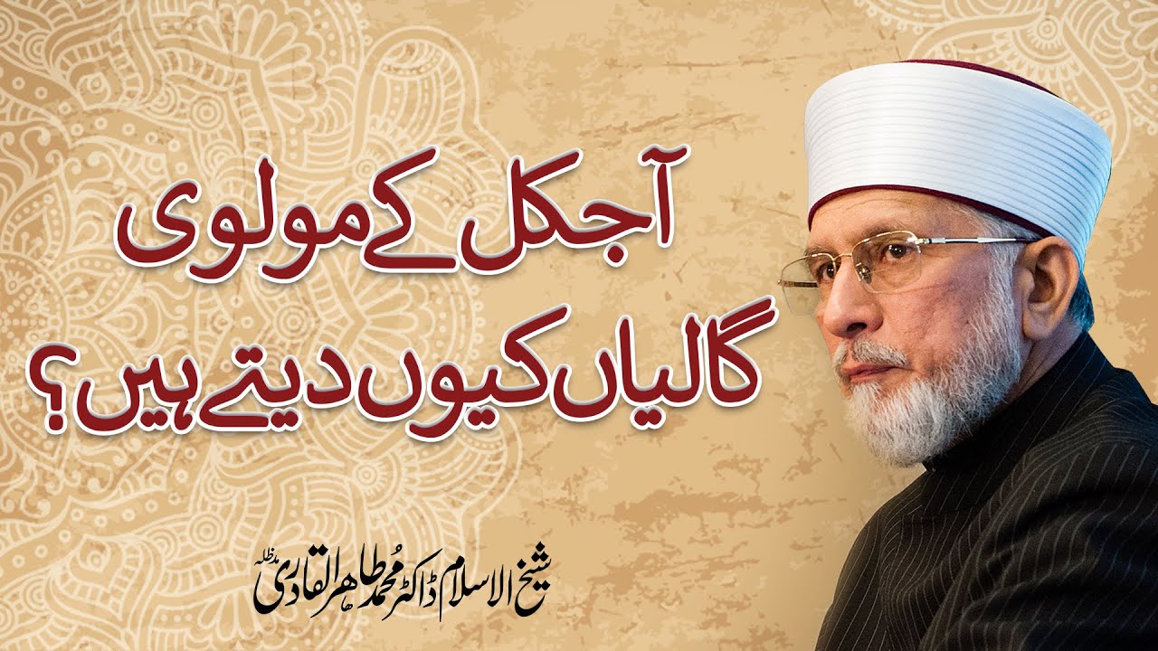 Aaj Kal k Molvi GaliaN kiyon dety hein? | Firqa Wariat Ki Bunyadi Wajha | Dr Muhammad Tahir-ul-Qadri