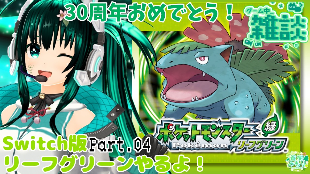 【ポケモンFRLG】30周年Switch版！最愛の相棒ともう一度旅する！【リーフグリーン Part04】