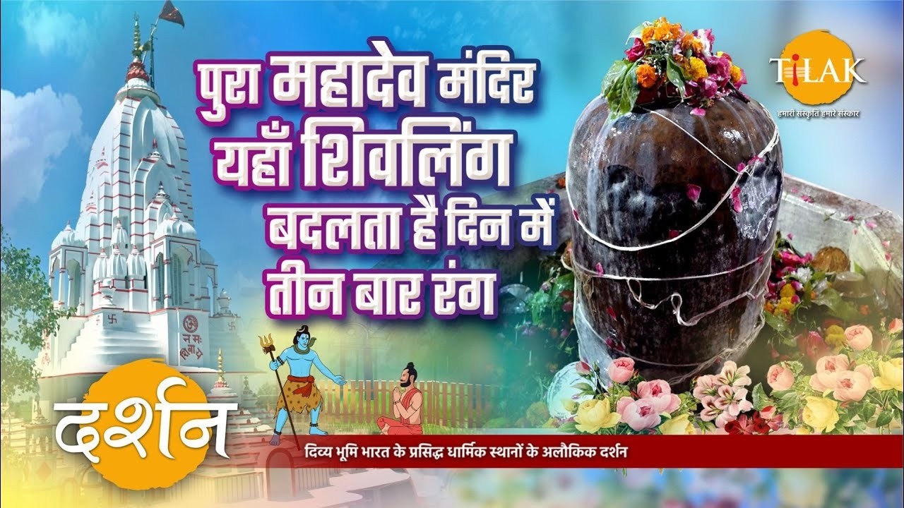 वह शिवलिंग जो दिन में तीन बार रंग बदलता है | परशुराम द्वारा स्थापित पुरा महादेव का रहस्य” 🔱