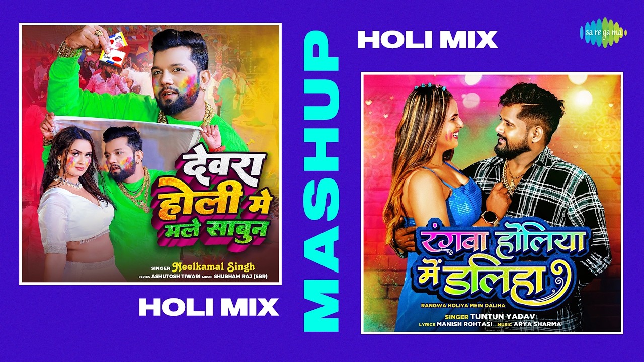 Dewara Holi Mai X Rangwa Holiya - Holi Mix | Neelkamal Singh | Tuntun Yadav | Bhojpuri Holi Songs