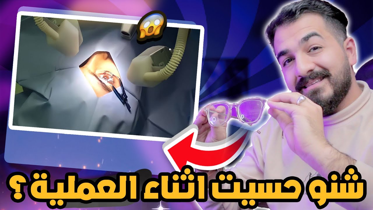 تجربتي مع عملية الليزك .. واخيرا تخلصت من النظارة الطبية