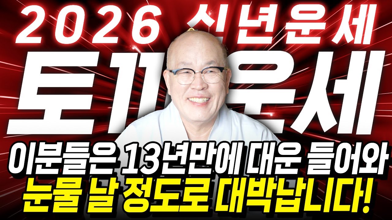 ⭐2026년 병오년 토끼띠운세⭐ '13년만에 하늘에서 대운을 내린다' 역대급 대운이 들어와 수백억 돈벼락 맞고 초대박나는 99년생 87년생 75년생 63년생 토끼띠 신년운세!