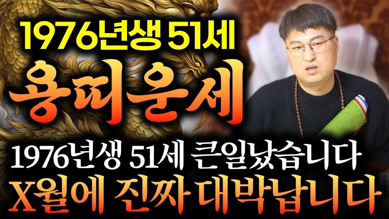 🐲2026년 병오년 1976년생 51세 용띠 운세🐲  X월에 진짜 대박납니다 이분들은 인생역전이에요 /  2026년 병오년 1976년생 51세 용띠 운세