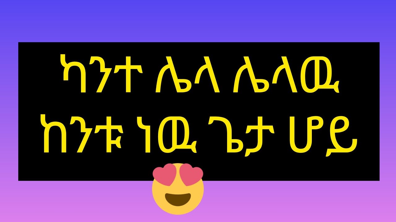 እንደመሸ አይቀርም ይነጋል😍😊ሔዋን ቱዩብ Hewan tube is live