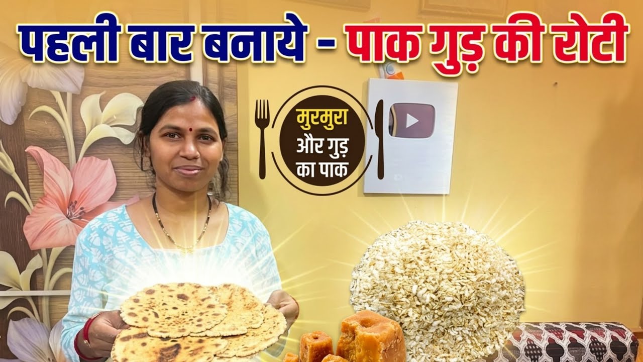 Pak Gud Ki Roti 🫓 Sheetla Mata Ki Uppuvas Me Banayi 😊🙏￼￼
