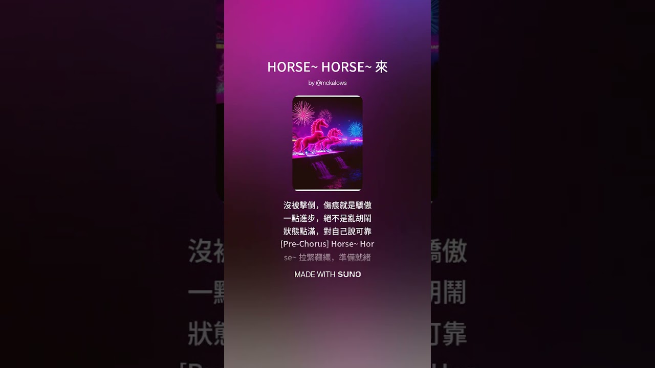 HORSE~ HORSE~ 來