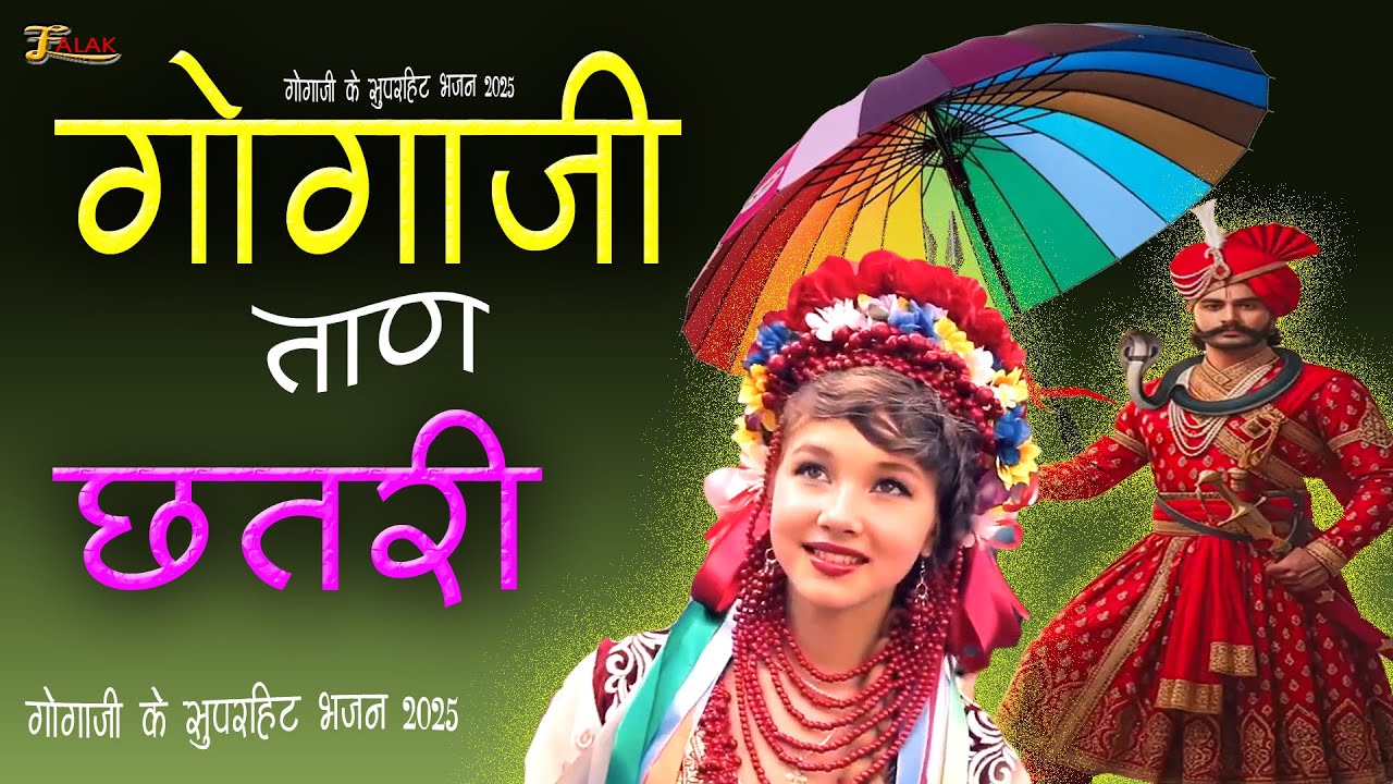 गोगाजी ताण छतरी | तपे तावड़ो  |  Superhit Jaharveer Goga Ji  Bhajan 2025|
