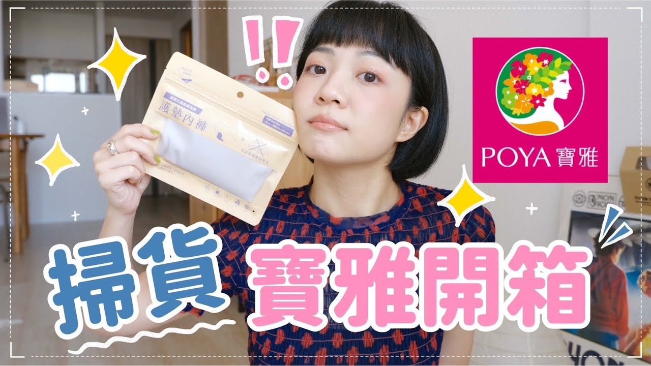 嚇到！寶雅跟日本藥妝有得比🙌開架CP值太高/女團嘟嘟唇靠這隻/網友回購美白錠/熱賣物理潤色/超便宜單色眼影