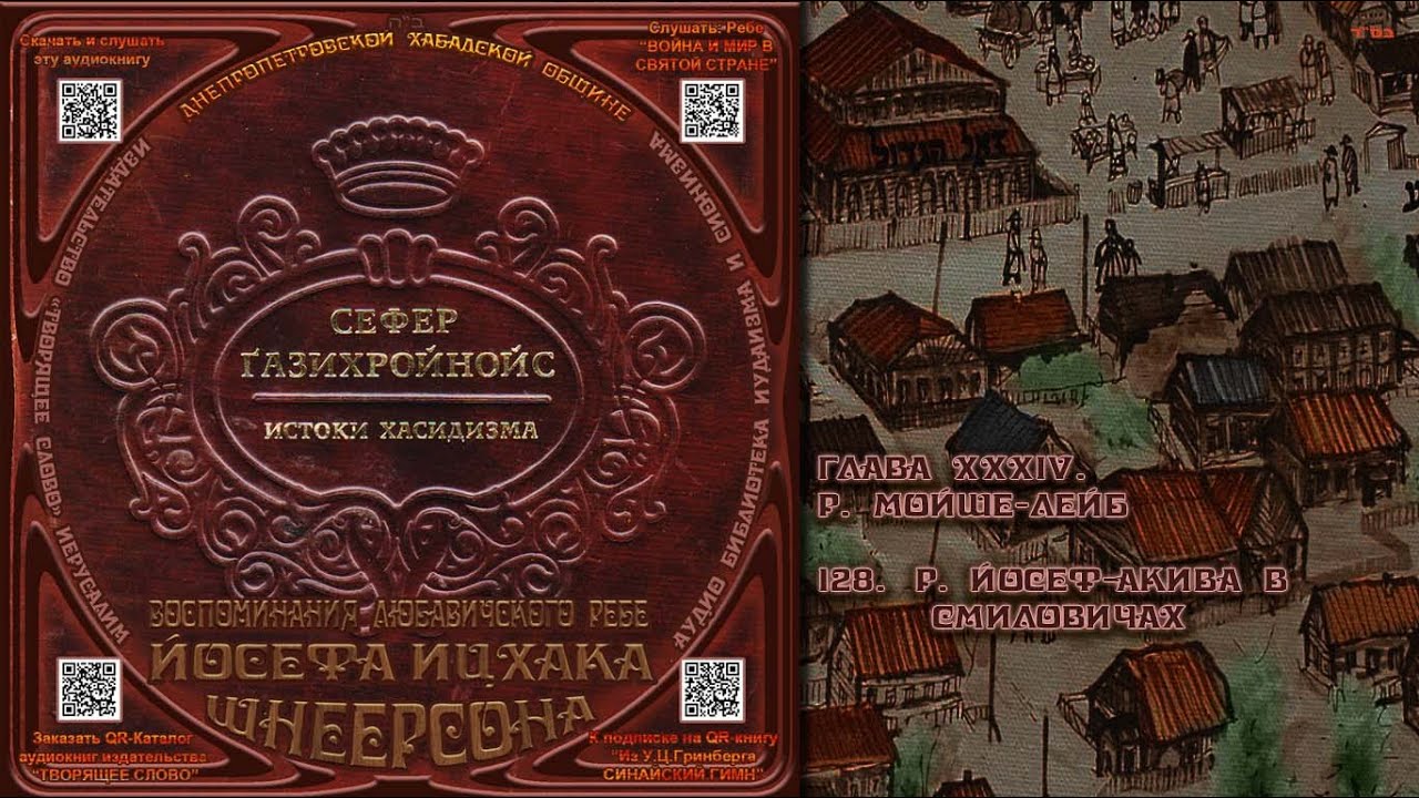 128. р.  Йосеф Акива в Смиловичах \ Рабби Йосеф Ицхак Шнеерсон &laquo;СЕФЕР ЃАЗИХРОЙНОЙС&raquo; Аудиокнига