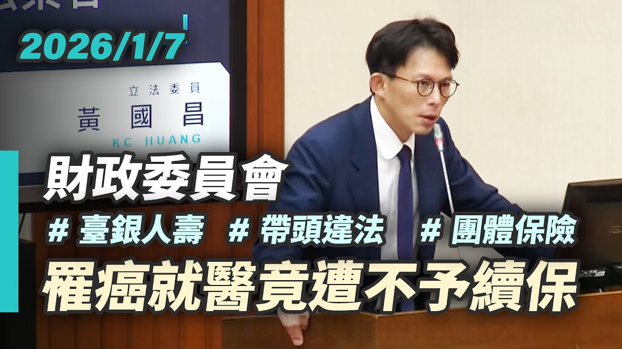 【國昌質詢】公股行庫違法侵害團體保險保戶權益｜2026-01-07｜財政委員會