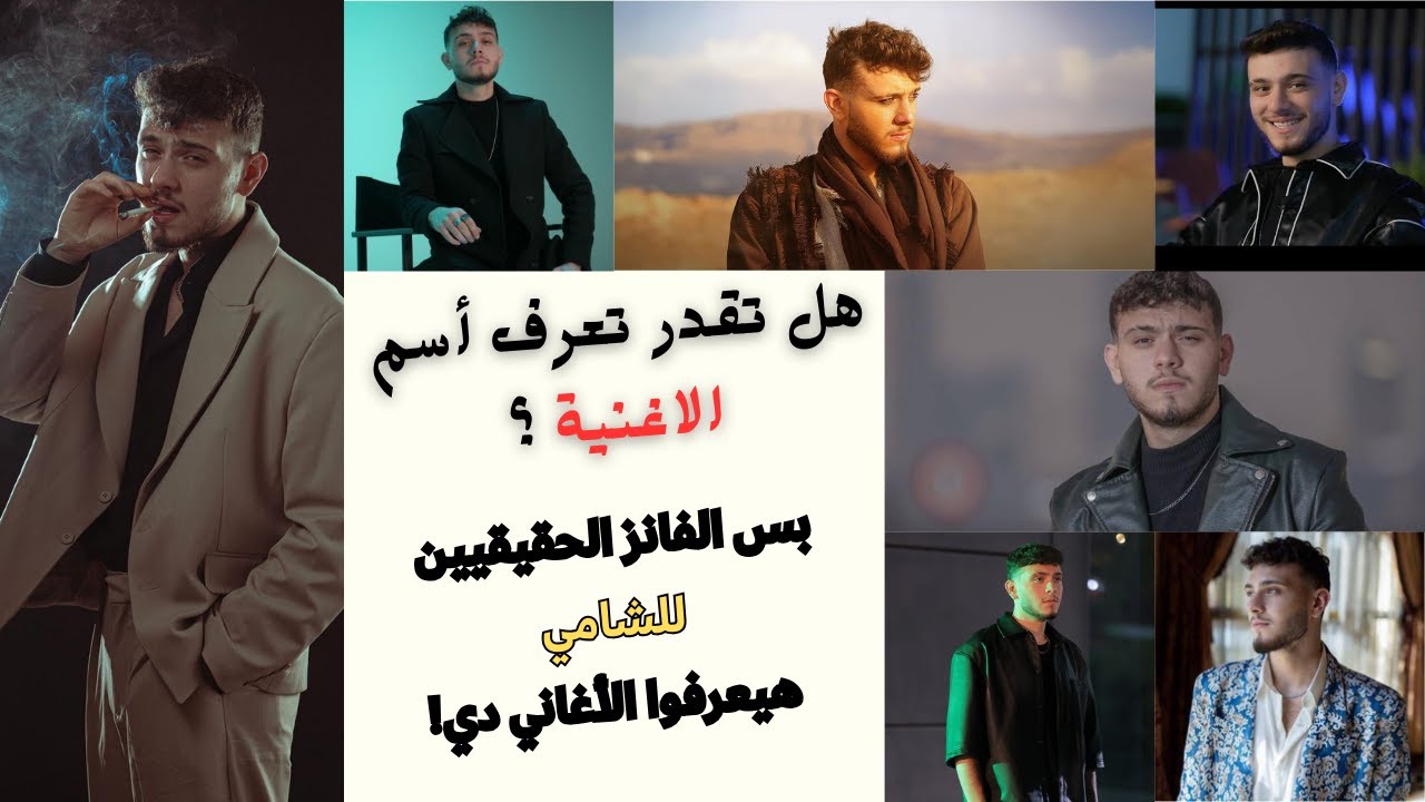 هل تقدر تتعرف على أغاني الشامي؟ التحدي للفانز بس!