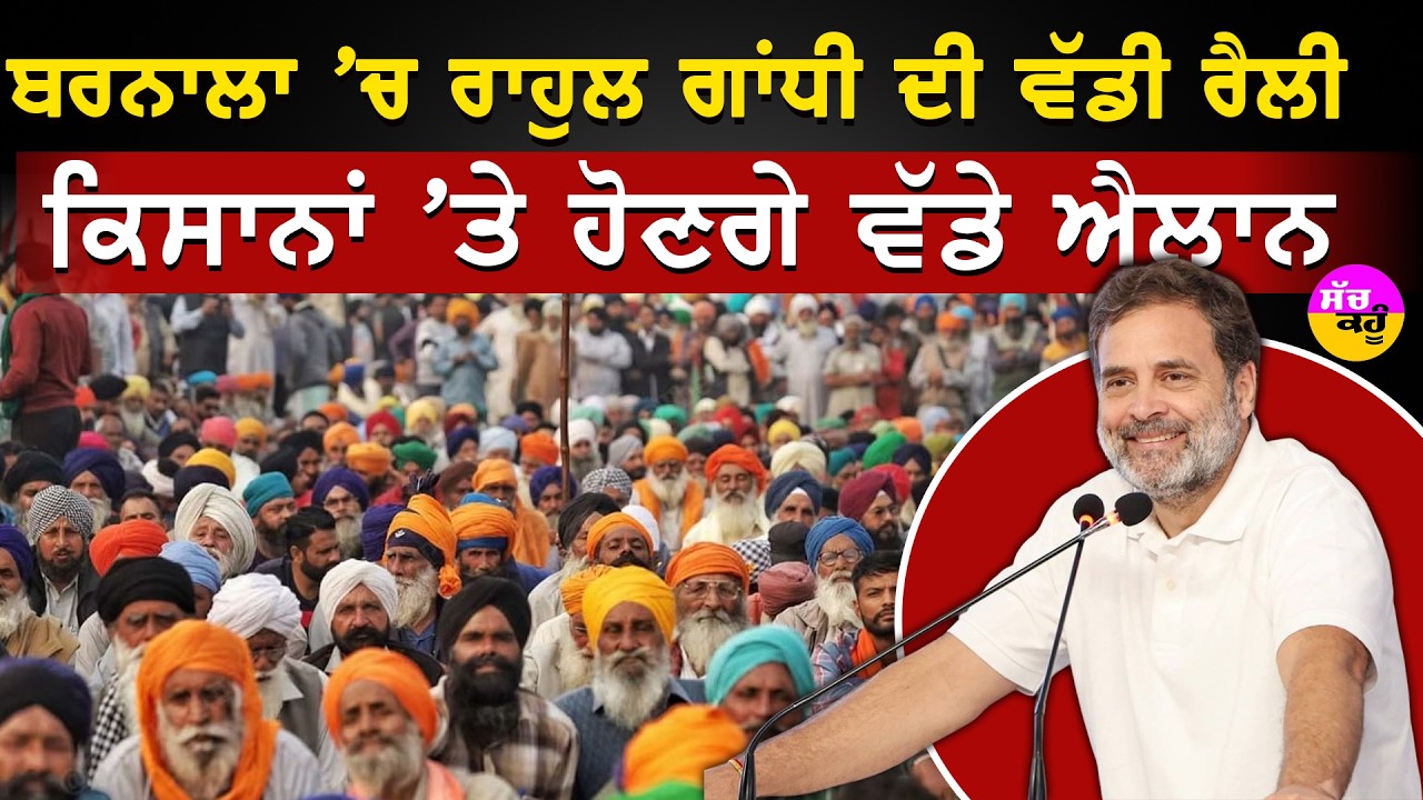 Rahul Gandhi Barnala Rally | ਬਰਨਾਲਾ 'ਚ ਰਾਹੁਲ ਗਾਂਧੀ ਦੀ ਵੱਡੀ ਰੈਲੀ | ਕਿਸਾਨਾਂ 'ਤੇ ਹੋਣਗੇ ਵੱਡੇ ਐਲਾਨ