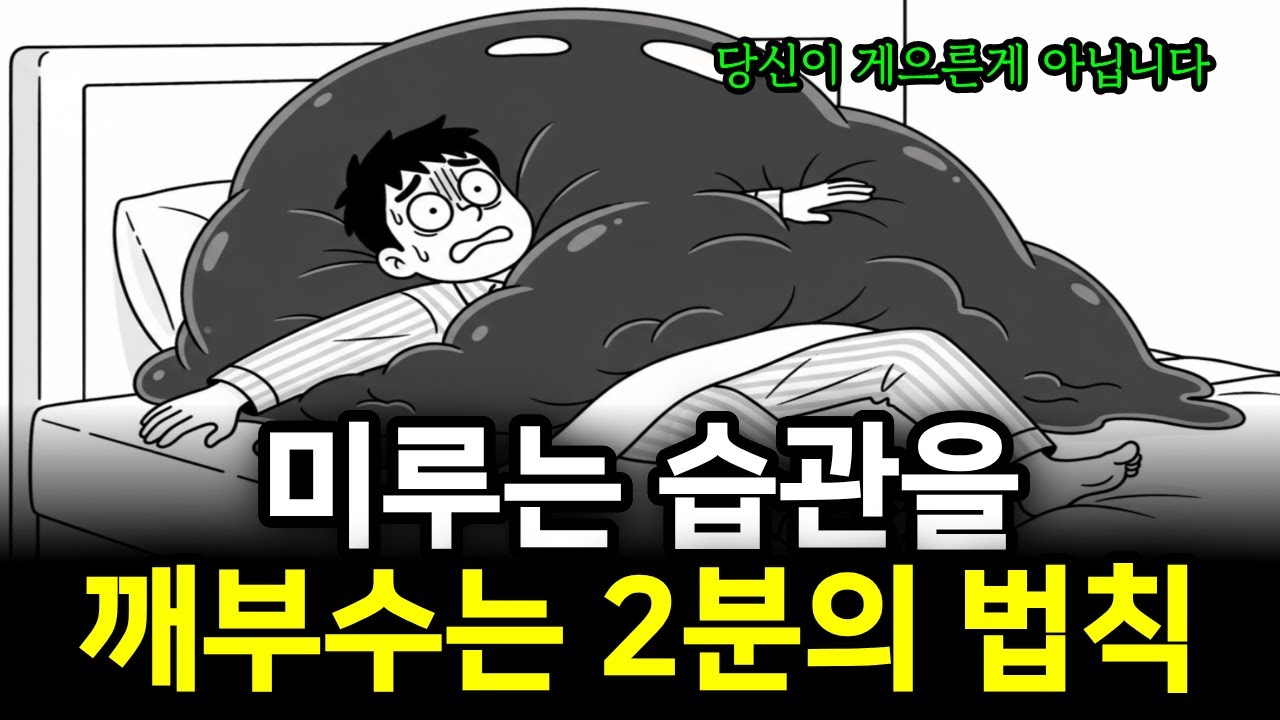 의지력은 버리세요. 뇌과학이 증명한, 평생 미루는 습관을 단번에 없애는 '2분의 법칙’