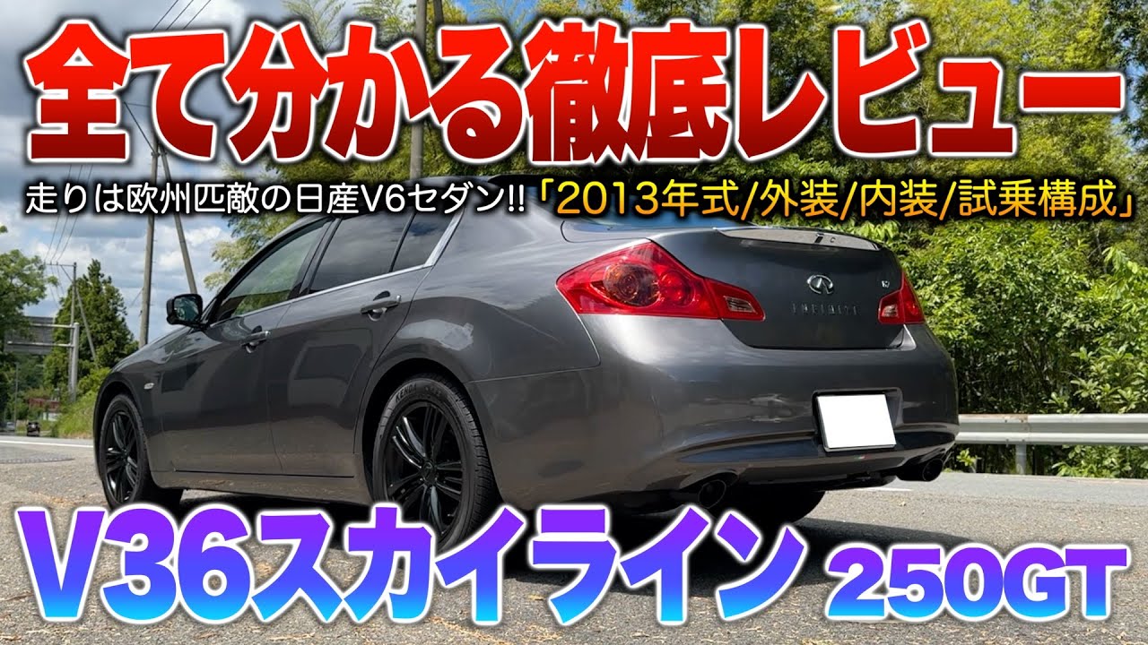 【V36スカイライン】7速ATの走りのV6セダン！質感も高くて中古だと超狙い目のモデル。「内外装・試乗」「V36スカイライン250GT後期」